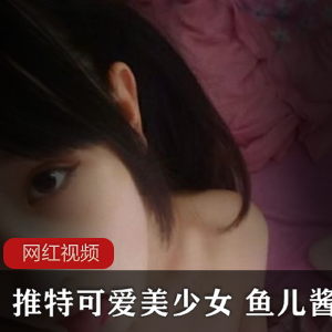 《推特美少女鱼儿酱作品小合集，萌翻天！》