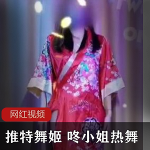 《推特舞姬：咚小姐热舞作品合集，让你沉醉于舞蹈的魅力》