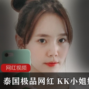 《泰国网红KK小姐姐的精选作品，让你爱不释手！》