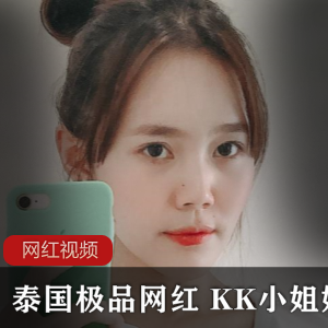 《泰国网红KK小姐姐的精选作品，让你爱不释手！》
