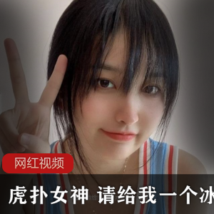 《虎扑女神冰淇淋合集，让你的口味与美女同步！》