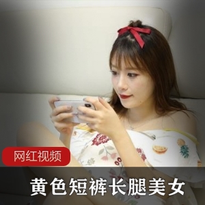 「七部作品，黄色短裤下的长腿美女，火辣诱惑！」