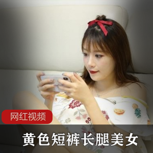 「七部作品，黄色短裤下的长腿美女，火辣诱惑！」