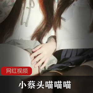 《小蔡头，喵喵喵！乖巧乌鱼，最新一部让你爱不释手！》