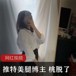 火爆推特美腿博主桃脱了，限时推出作品合集！