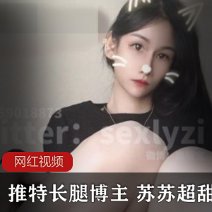 苏苏超甜！推特长腿博主最新作品合集，不容错过！