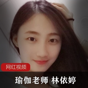 瑜伽老师林依婷的精选反差女作品