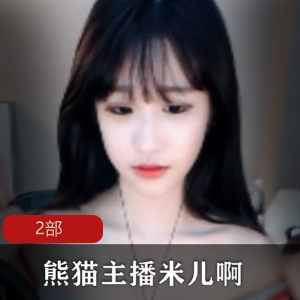 热门游戏主播虎牙&熊猫平台联合推荐：米儿啊2部，你不容错过！