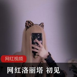 《网红妹子初见作品合集》