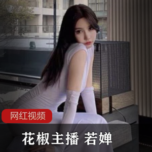 《花椒主播若婵的八部精彩作品集》