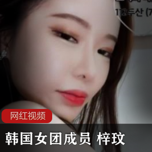 《韩国女团成员梓玟直播合集，精彩不容错过！》
