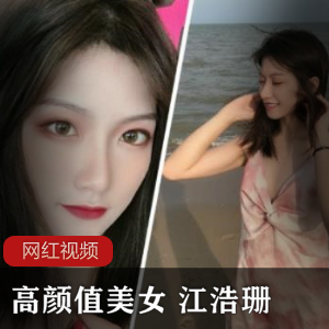 《高颜值美女江浩珊的自拍作品，让你目不转睛！》