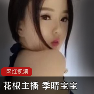 限时抢购花椒主播季晴宝宝作品合集，精彩不容错过！