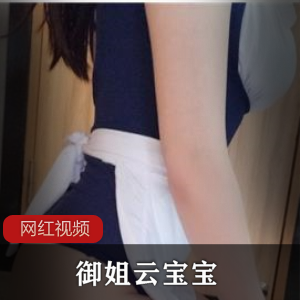 《御姐云宝宝作品三部，让你沉迷不可自拔》