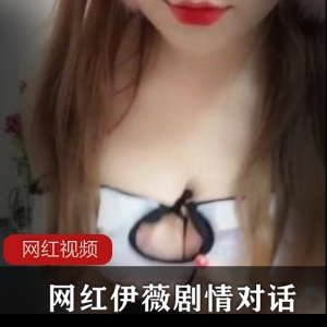 《网红之伊薇剧情对话作品三部曲》