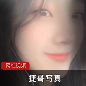 《捷哥写真作品合集，让你领略绝美视觉盛宴》