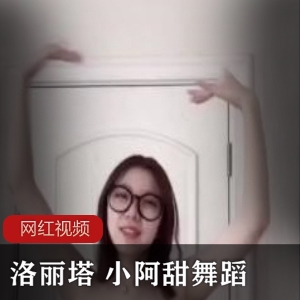 《高颜值妹子小阿甜舞蹈作品，绝对让你心动不已！》