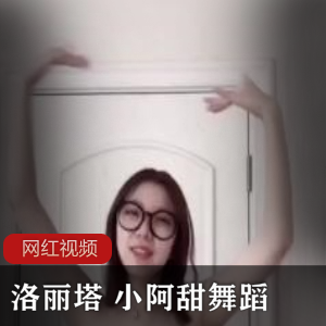 《高颜值妹子小阿甜舞蹈作品，绝对让你心动不已！》