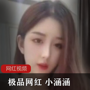 网红小涵涵私人定制，让你成为独一无二的时尚焦点！