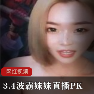 《3.4波霸妹妹直播PK作品，让你目不转睛！》