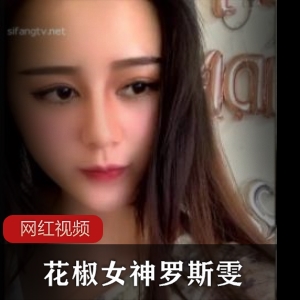 《花椒女神罗斯雯：土豪作品，让你心动不已》