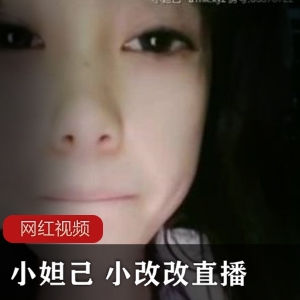 《小妲己&小改改》直播作品双重震撼！