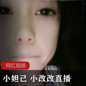 《小妲己&小改改》直播作品双重震撼！