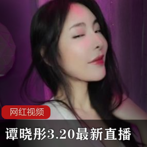 《谭晓彤直播秘密曝光，限时抢购最新作品！》