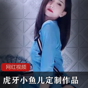 《虎牙小鱼儿定制作品合集》