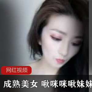 独家直播成熟美女啾咪咪&啾妹妹双重诱惑！