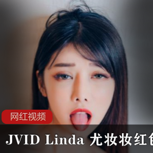 JVID,Linda,尤妆妆：红se,you惑，打造令人惊艳的妆容