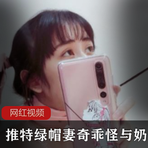 《奇乖怪的推特绿帽妻奶咪》作品合集