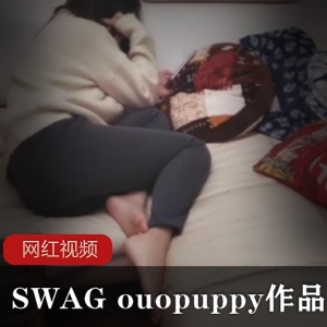 “SWAG、ouopuppy作品百度云资源，6部全集，总共6V1.56G！”