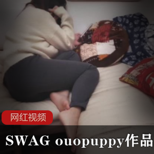 “SWAG、ouopuppy作品百度云资源，6部全集，总共6V1.56G！”