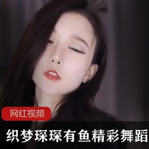 织梦琛琛：1v,3.17g鱼精彩舞蹈，让你沉醉其中