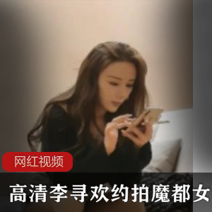 《魔都女神李寻欢高清约拍作品》