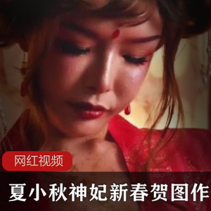 夏小秋轻盈神妃，新春贺图，艺术作品尽显风采