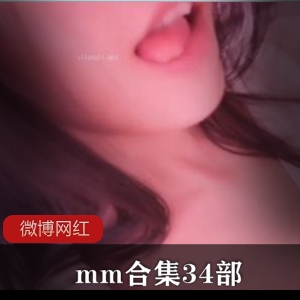 《网红MM微博合集：34部精彩内容一网打尽！》