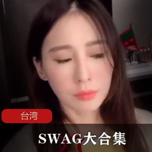 独家台湾SWAG超级合集，让你尽享潮流风尚！