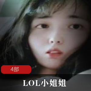 LOL小姐姐，4部神秘惊喜等你解锁！