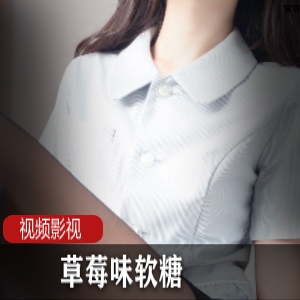 尽情享受草莓味的软糖盛宴，赏心悦目的最新作品！