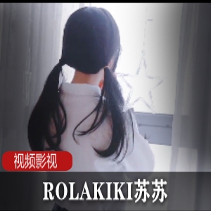 苏苏合集：ROLAKIKI带给你的时尚风潮
