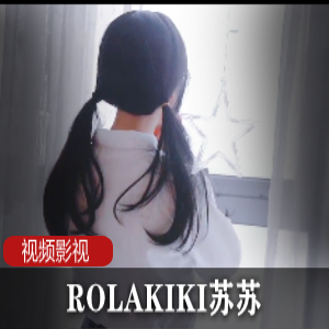 苏苏合集：ROLAKIKI带给你的时尚风潮