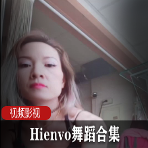 《Hienvo舞蹈合集：释放你的舞蹈给力！》