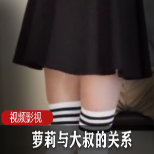 妹子与大叔的禁忌关系，引发无限想象！