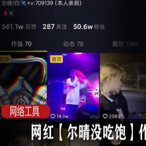 网红尔晴的必吃作品，让你吃到饱！