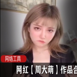 《周大萌作品合集，网红力作，让你爱不释手！》