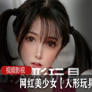 网红美少女人形玩就娆让你的世界充满魔法与梦幻！
