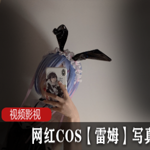 《网红COS女神雷姆的惊艳写真作品，让你沉醉于二次元的魅力世界！》