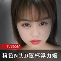 D杯成熟主妇妹子浮力姬N色奶头D罩杯美R少女自嗨紫薇蛋蛋水龙弹社保劲爆取得1.D杯成熟主妇的魅力诱惑2.妹子浮力姬的迷人身姿3.N色奶头的性感诱惑4.D罩杯美R少女的迷人魅力5.自嗨紫薇的独特魅力6.蛋蛋：带给你的不仅仅是快乐7.水龙弹：让你体验不一样的奇妙8.社保：保障你的安全与福利9.劲爆：让你充满给力的选择
